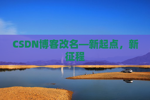 CSDN博客改名—新起点，新征程